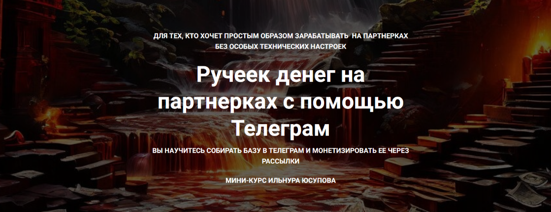 [Ильнур Юсупов] Ручеек денег на партнерках с помощ_0.png